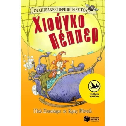 Οι απίθανες περιπέτειες του Χιούγκο Πέππερ