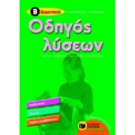 Οδηγός λύσεων για τις ασκήσεις των σχολικών βιβλίων