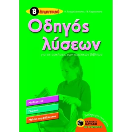 Οδηγός λύσεων για τις ασκήσεις των σχολικών βιβλίων
