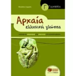 Αρχαία Ελληνική Γλώσσα Γ΄ Γυμνασίου (συντομευμένη έκδοση)