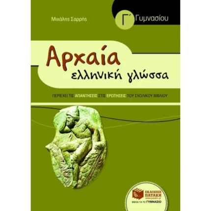 Αρχαία Ελληνική Γλώσσα Γ΄ Γυμνασίου (συντομευμένη έκδοση)