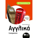 Αγγλικά Β΄ Γυμνασίου – Companion (Προχωρημένοι - Advanced level)