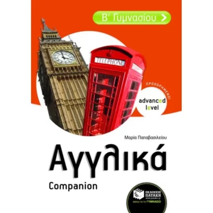 Αγγλικά Β΄ Γυμνασίου – Companion (Προχωρημένοι - Advanced level)