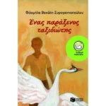 Ένας παράξενος ταξιδιώτης