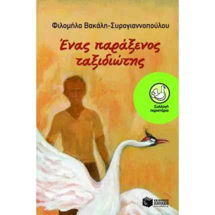 Ένας παράξενος ταξιδιώτης