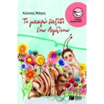 Το μακρύ ταξίδι του Αιμίλιου