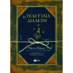 Η τελευταία διάλεξη