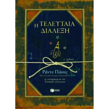 Η τελευταία διάλεξη