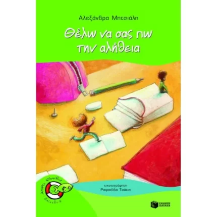 Θέλω να σας πω την αλήθεια