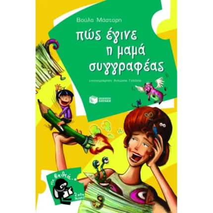 Πώς έγινε η μαμά συγγραφέας
