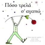 Πόσο τρελά σ’ αγαπώ