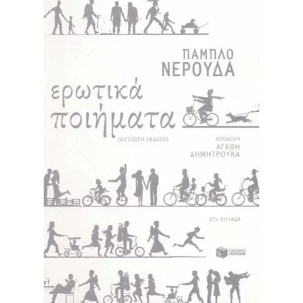 Ερωτικά ποιήματα (δίγλωσση έκδοση)