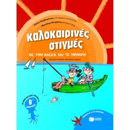 Καλοκαιρινές στιγμές με την Αλέκα και το Μανόλη