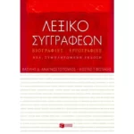 Λεξικό συγγραφέων. Βιογραφίες – εργογραφίες (νέα