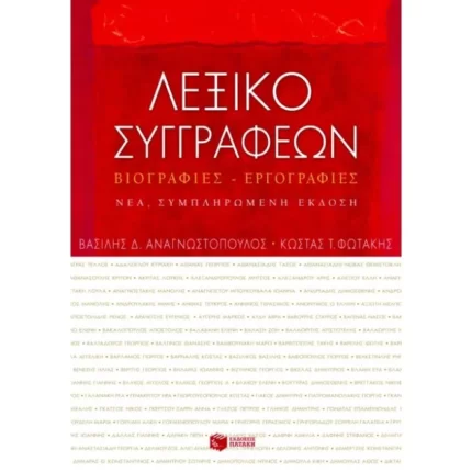 Λεξικό συγγραφέων. Βιογραφίες – εργογραφίες (νέα