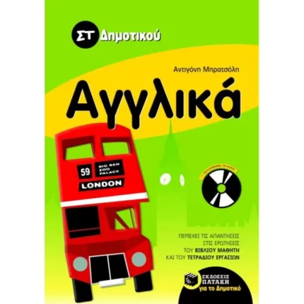 Αγγλικά ΣT΄ δημοτικού (με audio CD)