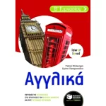 Αγγλικά Β΄ Γυμνασίου (αρχάριοι)