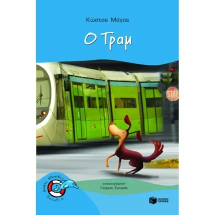 Ο Τραμ