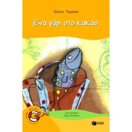 Ένα ψάρι στο κακάο