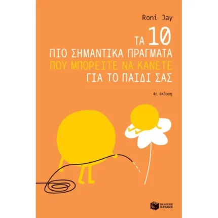 Τα 10 πιο σημαντικά πράγματα που μπορείτε να κάνετε για το παιδί σας