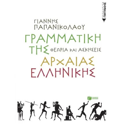 Γραμματική της αρχαίας ελληνικής. Θεωρία και ασκήσεις