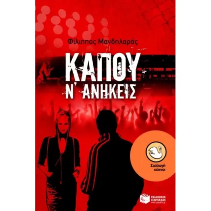 Κάπου ν΄ ανήκεις