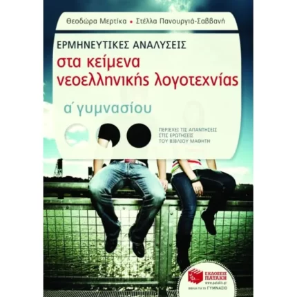 Ερμηνευτικές αναλύσεις στα Κείμενα νεοελληνικής λογοτεχνίας Α΄ Γυμνασίου (συντομευμένη έκδοση)