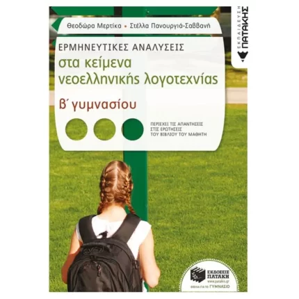 Ερμηνευτικές αναλύσεις στα Κείμενα νεοελληνικής λογοτεχνίας Β΄ Γυμνασίου