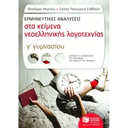Ερμηνευτικές αναλύσεις στα Κείμενα νεοελληνικής λογοτεχνίας Γ΄ Γυμνασίου