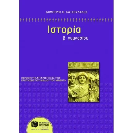 Ιστορία Β΄ Γυμνασίου