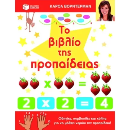 Το βιβλίο της προπαίδειας