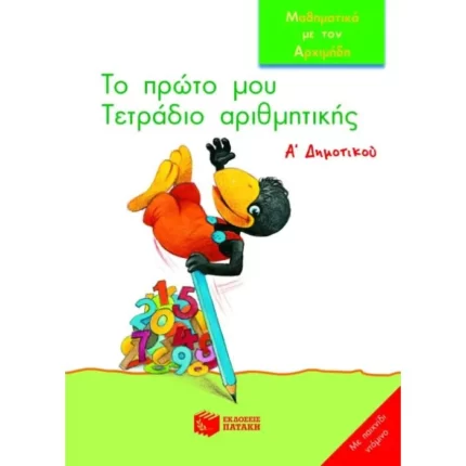Το πρώτο μου Τετράδιο Αριθμητικής