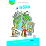 Η πόλη