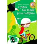 Ο γύρος του κόσμου με το ποδήλατο (Σειρά: Πέτρος