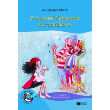 Ο πειρατής Περπερούα και τα κάλαντα (Σειρά: Περπερούα, βιβλίο 3)