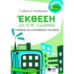 Έκθεση για τη Β΄ Γυμνασίου – Γράφοντας και διορθώνοντας την έκθεση