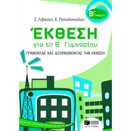 Έκθεση για τη Β΄ Γυμνασίου – Γράφοντας και διορθώνοντας την έκθεση