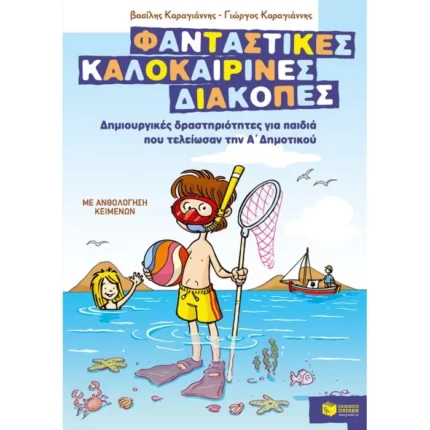 Φανταστικές καλοκαιρινές διακοπές – Δημιουργικές δραστηριότητες για παιδιά που τελείωσαν την Α΄ Δημοτικού