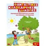 Φανταστικές καλοκαιρινές διακοπές – Δημιουργικές δραστηριότητες για παιδιά που τελείωσαν τη Β΄ Δημοτικού