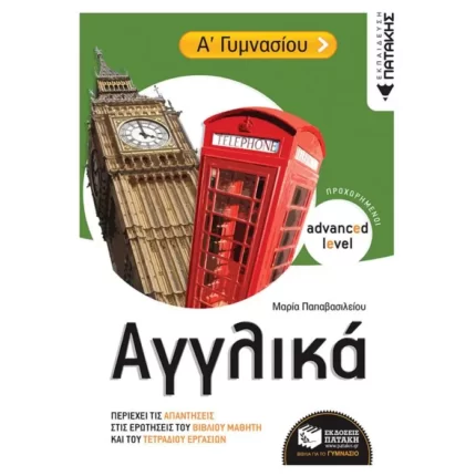 Αγγλικά Α΄ Γυμνασίου (προχωρημένοι / advanced level)