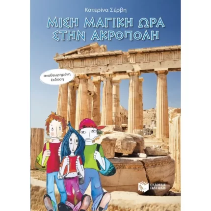 Μισή μαγική ώρα στην Ακρόπολη