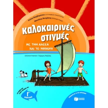 Καλοκαιρινές στιγμές με την Αλέκα και το Μανόλη