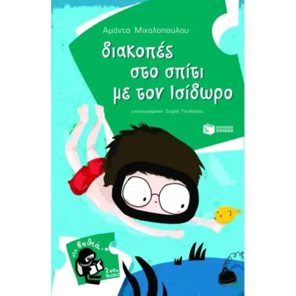 Διακοπές στο σπίτι με τον Ισίδωρο