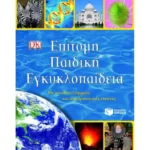 Επίτομη Παιδική Εγκυκλοπαίδεια. Με χιλιάδες λήμματα και συναρπαστικές εικόνες