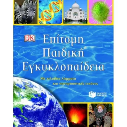Επίτομη Παιδική Εγκυκλοπαίδεια. Με χιλιάδες λήμματα και συναρπαστικές εικόνες