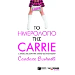 Το ημερολόγιο της Carrie