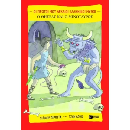 Ο Θησέας και ο Μινώταυρος