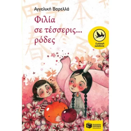 Φιλία σε τέσσερις...ρόδες