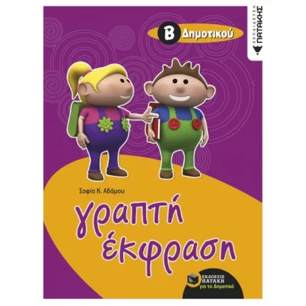 Γραπτή έκφραση Β΄ Δημοτικού