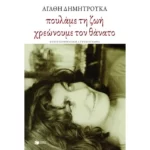 Πουλάμε τη ζωή